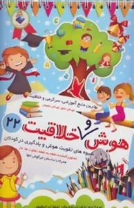 هوش و خلاقیت22 (شیوه های تقویت هوش و یادگیری در کودکان)