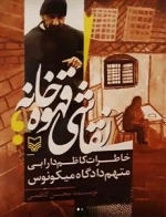 نقاشی قهوه‌ خانه‌: خاطرات کاظم دارابی ؛ متهم دادگاه میکونوس