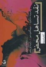 نقد تساهل محض