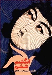 انگشت ششم
