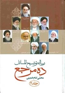 رساله توضیح المسائل ده مرجع - دوجلدی