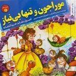 مورچه متفکر 1: موراجون و تنها بی نیاز