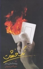تک خشت و چند داستان دیگر
