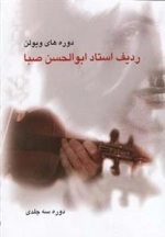 دوره های ویولن ردیف استاد ابوالحسن صبا - دوره سه جلدی
