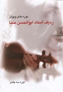 دوره های ویولن ردیف استاد ابوالحسن صبا - دوره سه جلدی
