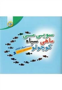 سویی می ماهی سیاه کوچولو