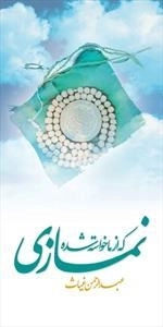 نمازی که از ما خواسته شده