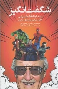 شگفت انگیز