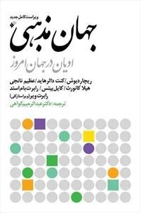 جهان مذهبی ادیان در جهان امروز