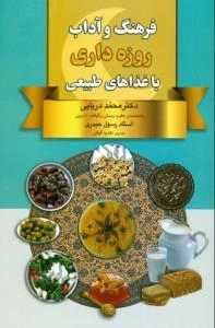 فرهنگ و آداب روزه داری با غذاهای طبیعی