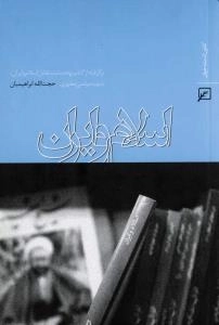 اسلام و ایران : برگرفته از کتاب (خدمات متقابل اسلام و ایران) شهید مطهری
