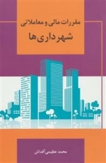 مقررات مالی و معاملاتی شهرداری ها