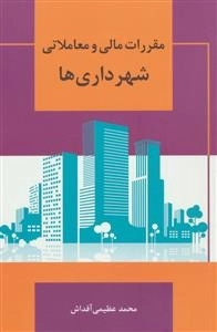 مقررات مالی و معاملاتی شهرداری ها