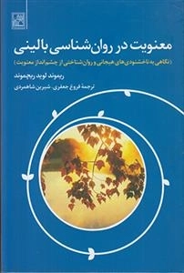 معنویت در روان شناسی بالینی