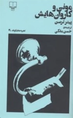 تجربه های کوتاه 19: مونی و کاروان هایش