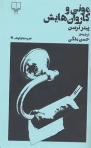 تجربه های کوتاه 19: مونی و کاروان هایش