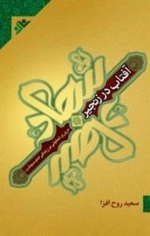 آفتاب در زنجیر