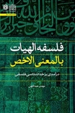 فلسفه الهیات بالمعنی الاخص