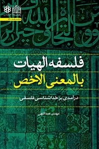 فلسفه الهیات بالمعنی الاخص