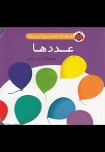 عدد ها : فرهنگ تصویری نی نی ها