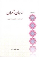 سلسله مباحث معرفت دینی - مبانی نظری 1- از برهان تا عرفان : شرح براهین صدیقین و حرکت جوهری