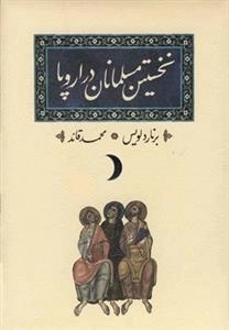 نخستین مسلمانان در اروپا