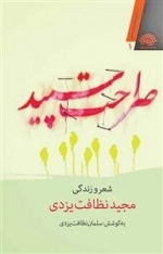 صراحت سپید -شعر وزندگی مجید نظافت یزدی