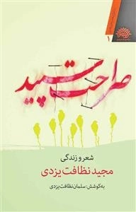 صراحت سپید -شعر وزندگی مجید نظافت یزدی