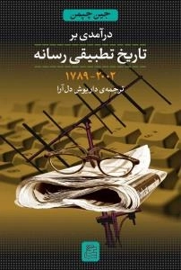 درآمدی بر تاریخ تطبیقی رسانه ها (2002-1789)