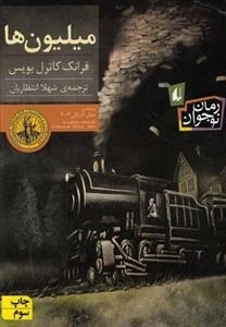 رمان نوجوان: میلیون ها