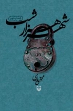 شهر هزار شب