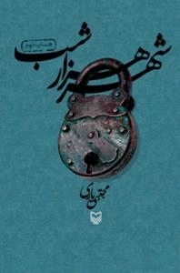 شهر هزار شب