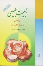 تربیت طبیعی در مقابل تربیت عاریه ای