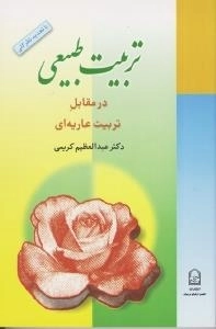 تربیت طبیعی در مقابل تربیت عاریه ای