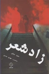 زاد شهر