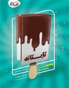 تابستانه - هشتم