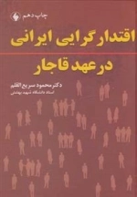 اقتدار گرایی ایرانی در عهد قاجار