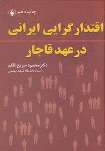 اقتدار گرایی ایرانی در عهد قاجار