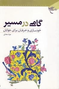 گامی در مسیر: خود سازی و عرفان برای جوانان