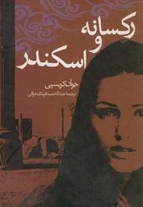 رکسانا و اسکندر