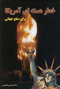 خطر هسته ای آمریکا برای صلح جهانی