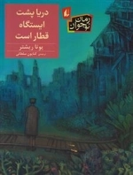 دریا پشت ایستگاه قطار است