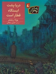 دریا پشت ایستگاه قطار است