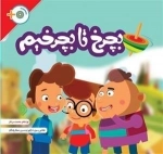 بچرخ تا بچرخیم : پویش مطالعاتی روشنا