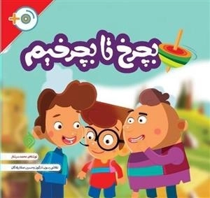 بچرخ تا بچرخیم : پویش مطالعاتی روشنا