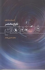 تاریخ مختصر فلسفه زمان