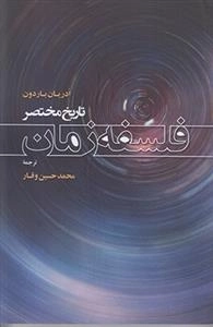 تاریخ مختصر فلسفه زمان