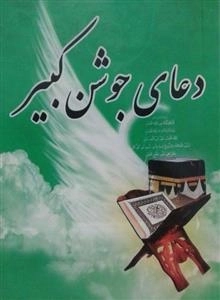 دعای جوشن کبیر