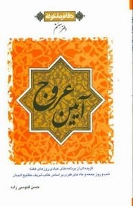 آیین عروج - ای از برنامه های عبادی روزهای هفته شب و روز جمعه و ماه های قمری بر اساس کتاب شری - دفاتر ملکوتی - دفتر هفتم