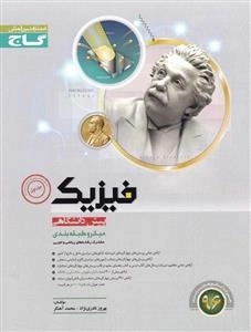میکرو طبقه بندی: فیزیک پیش دانشگاهی - جلد اول